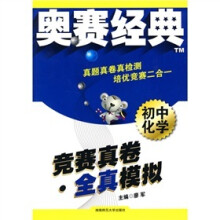 奥赛经典·竞赛真卷全真模拟:初中化学