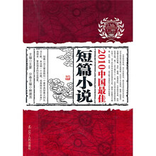 2010中国最佳短篇小说