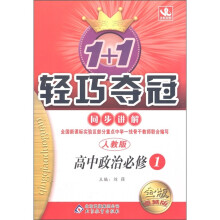 1+1轻巧夺完·同步讲解：高中政治（必修1）（人教版）（金版·卓越版）