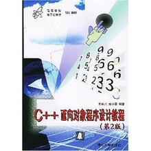 高等学校电子信息类规划教材：C++面向对象程序设计教程