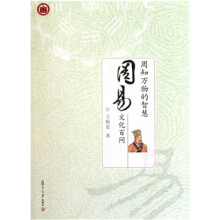 周知万物的智慧：《周易》文化百问