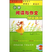 小学阅读与作文优化读本(5年级)
