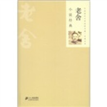 中国现代文学经典名著一本通丛书:老舍小说经典