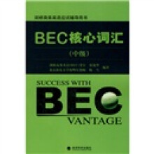 剑桥商务英语应试辅导用书:BEC核心词汇(中级)