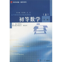 高等职业技术学院教材:初等数学(上)(第2版)