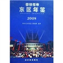 攀枝花市东区年鉴2008