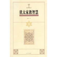 犹太家教智慧