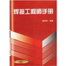 焊接工程师手册