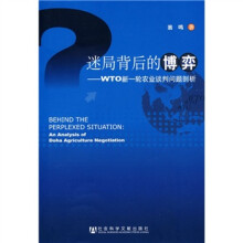 迷局背后的博弈：WTO新一轮农业谈判问题剖析