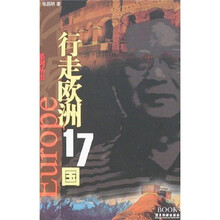 行走欧洲17国（新版）