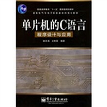 普通高等教育“十一五”国家级规划教材·新编电气与电子信息类本科规划教材:单片机的C语言程序设计与应用
