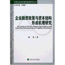 企业融资政策与资本结构形成机理研究