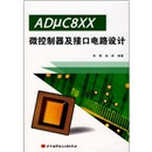 ADμC8XX微控制器及接口电路设计