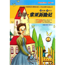 读经典学作文：汤姆·索亚历险记