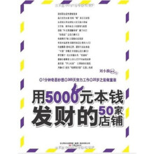 用5000元本钱发财的50家店铺