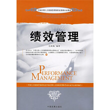 中国注册人力资源管理师职业资格认证教材：绩效管理