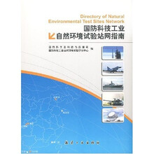 国防科技工业自然环境试验站网指南