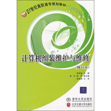 计算机组装维护与维修(修订本)(21世纪高职高专规划教材·计算机系列)