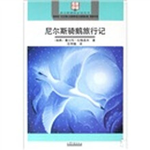 尼尔斯骑鹅旅行记(名家导读版)