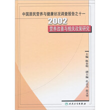 中国居民营养与健康状况调查报告之11:2002营养改善与相关政策研究