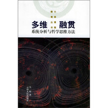 多维融贯：系统分析与哲学思维方法