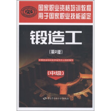 国家职业资格培训教程:锻造工(中级)(第2版)