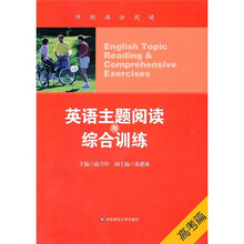 英语主题阅读与综合训练(高考篇)