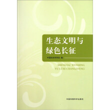 生态文明与绿色长征