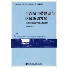 生态城市带建设与区域协调发展