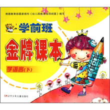 学前班金牌课本:学语言(下)