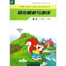 人教版义教课程标准实验教科书·同步解析与测评:语文(2年级)(上册)