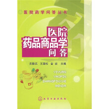 医院药品商品学问答