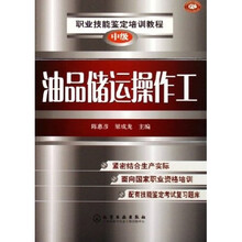 职业技能鉴定培训教程：油品储运操作工（中级）