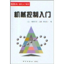 机械控制入门
