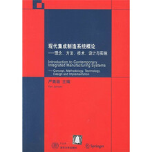 现代集成制造系统(CIMS)概论:理念、方法、技术、设计与实施