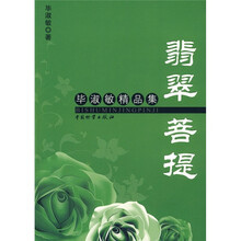 翡翠菩提