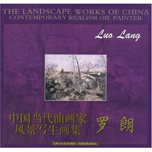 中国当代油画家风景写生画集：罗朗