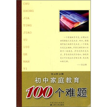 初中家庭教育100个难题
