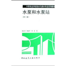 中等专业学校给水与排水专业系列教材：水泵和水泵站（第2版）