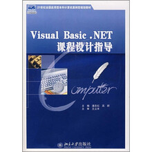 21世纪全国应用型本科计算机案例型规划教材:Visual Basic .NET 课程设计指导(附光盘)