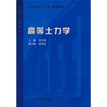 高等土力学