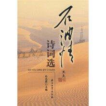 石油情诗词选