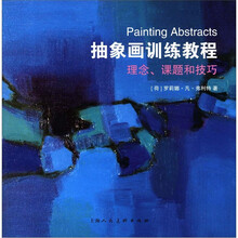 抽象画训练教程：理念、课题和技巧