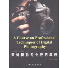 高等院校数字化摄影摄像专业教材：数码摄影专业技艺教程
