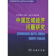 区域经济学专业研究生系列教材：中国区域经济问题研究