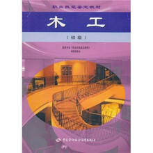 职业技能鉴定教材:木工(初级)