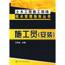 土木工程施工现场技术管理指南丛书：施工员（安装）