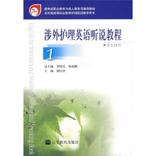 五年制高等职业教育护理英语教学用书：涉外护理英语听说教程1（学生用书）