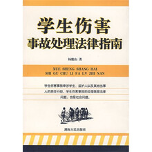 学生伤害事故处理法律指南