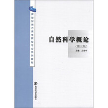 新世纪地方高等院校专业教材：自然科学概论（第3版）